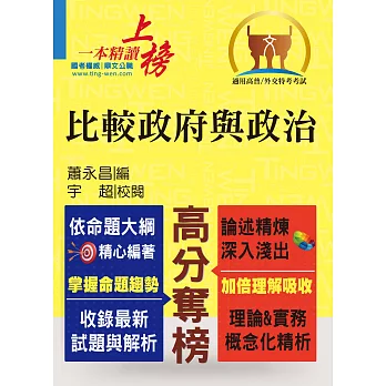 外交特考【比較政府與政治】（各國體制分析，試題精解詳析）