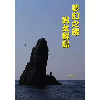 夢幻之磯 男女群島