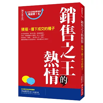 銷售之王的熱情：積極＝播下成交的種子