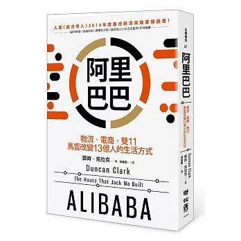 阿里巴巴：物流、電商、雙11，馬雲改變13億人的生活方式