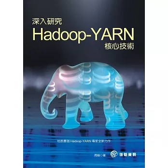 深入研究 Hadoop-YARN 核心技術