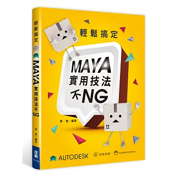 輕鬆搞定：MAYA實用技法不NG