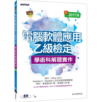 電腦軟體應用乙級檢定學術科解題實作：106年啟用試題 (2017版)