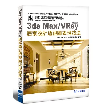 3ds Max/VRay 居家設計透視圖表現技法‧第五版