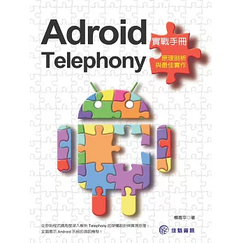 Android實戰手冊：Telephony原理剖析與最佳實作