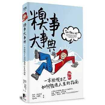 糗事大事典：一本檢視自己如何毀壞人生的指南