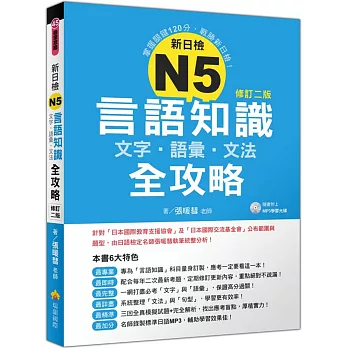 新日檢N5言語知識【文字‧語彙‧文法】全攻略(修訂二版)(隨書附贈日籍名師親錄標準日語朗讀MP3)