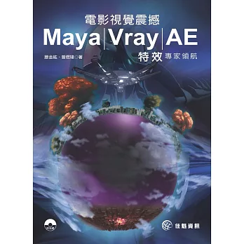 電影視覺震撼 Maya / Vray / AE 特效專家領航