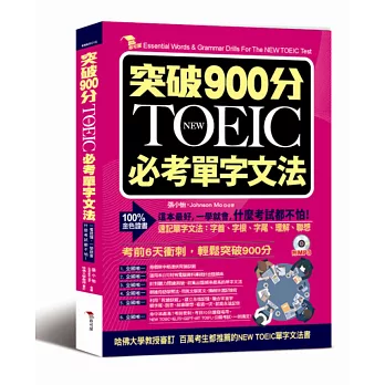 突破900分：NEW TOEIC必考單字文法（附MP3）