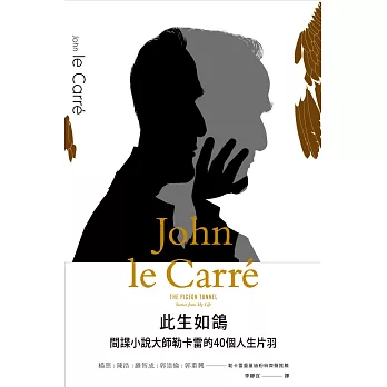 此生如鴿：間諜小說大師勒卡雷的40個人生片羽