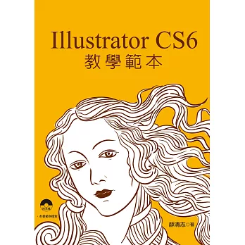 Illustrator CS6 教學範本(附光碟)