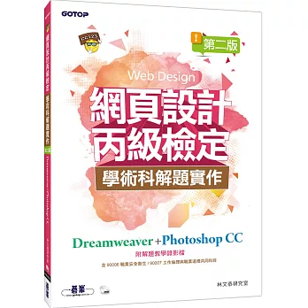 網頁設計丙級檢定學術科解題實作：Dreamweaver+Photoshop CC(第二版)(附DVD)