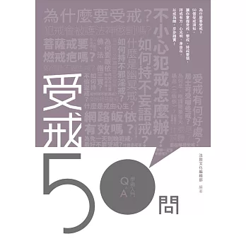 受戒50問