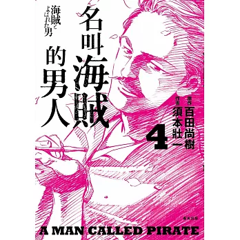 名叫海賊的男人04【漫畫】
