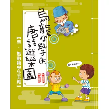 烏龍小學的唐詩遊樂園03無敵轉學生王維