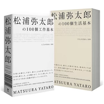 松浦彌太郎の100個工作基本+100個生活基本（精美雙書封設計，隨書附贈「自己的100個基本」筆記本）