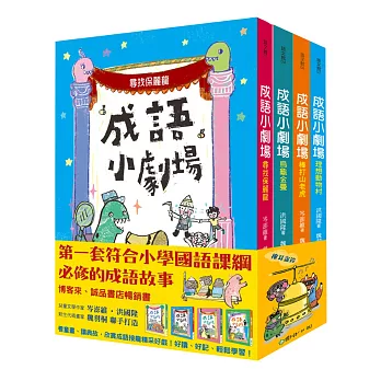 成語小劇場套書（全四冊）