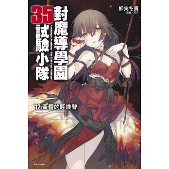 對魔導學園35試驗小隊12.黃昏的呼喚聲