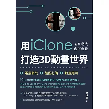 用iClone&互動式虛擬實境打造3D動畫世界