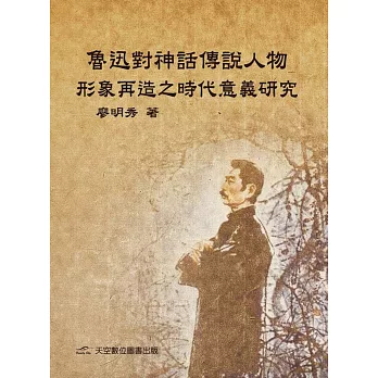 魯迅對神話傳說人物形象再造之時代意義研究