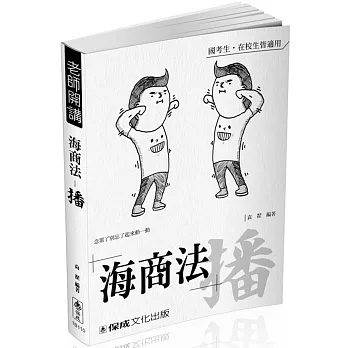 袁翟老師開講-海商法-播-國考生.在校生皆適用(四版)