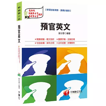 預官英文[預備軍士官、專業軍士官]