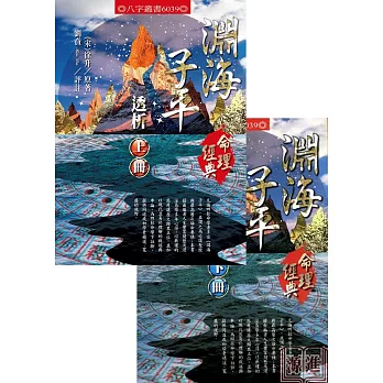 淵海子平透析(上、下)