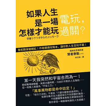 如果人生是一場電玩，怎樣才能玩過關？：來自宇宙的珍貴訊息，讓人生突然變得輕鬆好玩的一本書