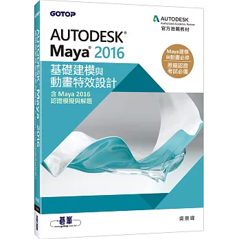 Autodesk Maya 2016基礎建模與動畫特效設計(含Maya 2016認證模擬與解題)