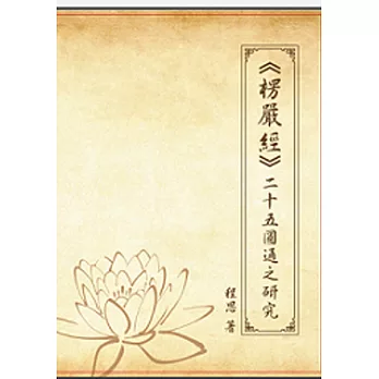 楞嚴經：二十五圓通之研究