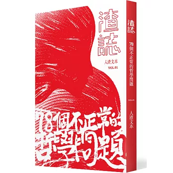 渣誌：七十八個不正常的哲學問題