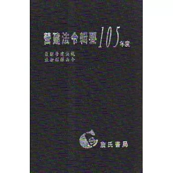 營建法令輯要105年度合訂本(最新營建法規/最新解釋函令)