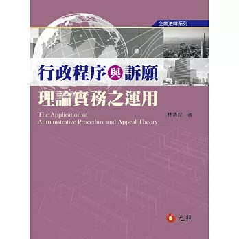 行政程序與訴願理論實務之運用