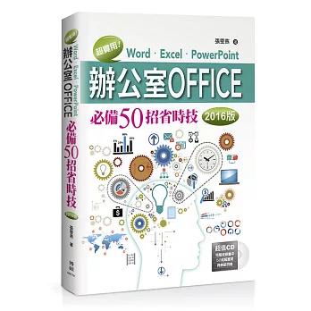 超實用！Word．Excel．PowerPoint辦公室Office必備50招省時技(2016版)