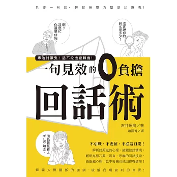 專治討厭鬼！話不投機變轉機！一句見效的零負擔回話術