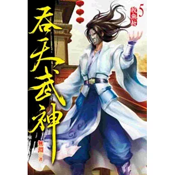 吞天武神05