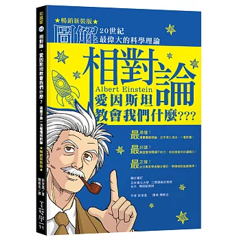 相對論，愛因斯坦教會我們什麼？：圖解20世紀最偉大的科學理論（暢銷新裝版）