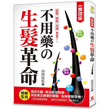 不用藥の生髮革命：【實證版】關鍵5招救回毛囊，根治頭皮問題，找回真正健康的頭髮，告別掉髮危機！