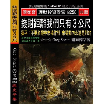 錢財距離我們只有３公尺：獵巫 不要和證券市場作對 市場動向永遠是對的