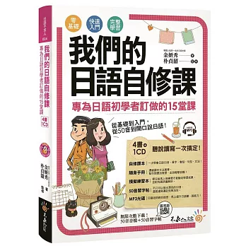 我們的日語自修課：專為日語初學者訂做的15堂課(附1MP3+3別冊+防水書套)