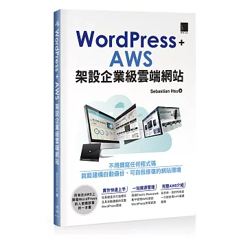 WordPress+AWS架設企業級雲端網站