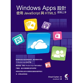 Windows Apps設計即刻上手：使用JavaScript與HTML5