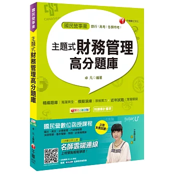 主題式財務管理高分題庫[銀行、高考、各類特考、國民營事業]