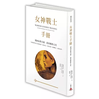 女神戰士手冊：找回女性力量，活出精彩人生