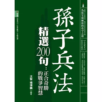 孫子兵法精選200句：正合奇勝的戰爭智慧