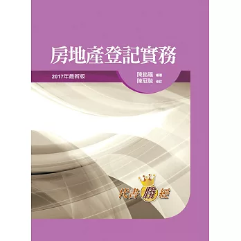 房地產登記實務(23版)