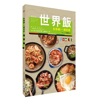 免換鍋！一鍋到底世界飯：燉．炊．蒸．煲．拌．炒，60道米飯料理，極速上桌！