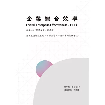 企業總合效率：工業4.0「智慧工廠」的基礎