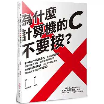 為什麼計算機的C不要按？：打9折與10%還原金，哪個比較划算？計算機上的按鈕，到底是什麼意思？掌握30個小撇步，讓你數字觀念變強，購物或工作都再也不吃虧！