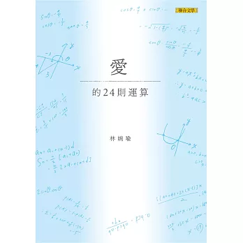 愛的24則運算（簽名版）